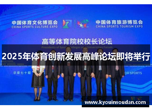 2025年体育创新发展高峰论坛即将举行