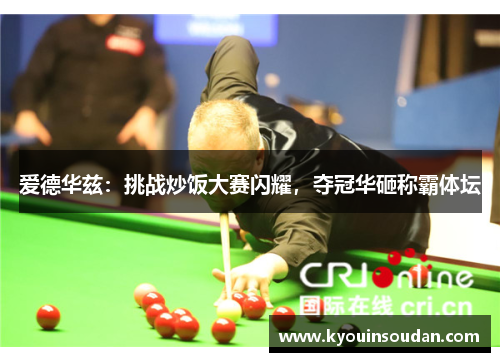 爱德华兹：挑战炒饭大赛闪耀，夺冠华砸称霸体坛