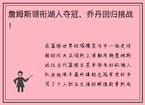 詹姆斯领衔湖人夺冠，乔丹回归挑战！